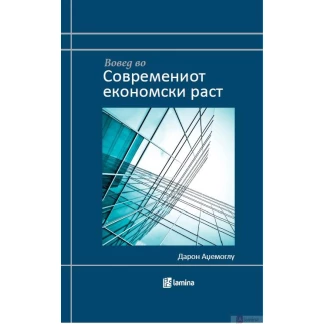 Вовед во современиот економски раст